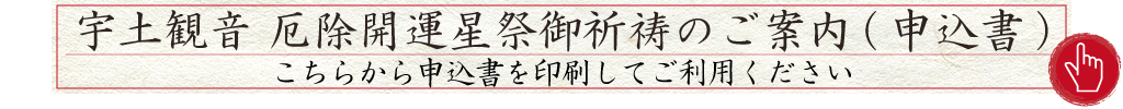 宇土観音 厄除開運星祭御祈祷のご案内（お申込書）